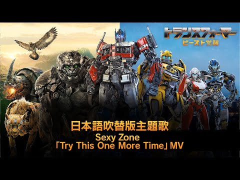 映画『トランスフォーマー／ビースト覚醒』日本語吹替版主題歌 Sexy Zone「Try This One More Time」MV