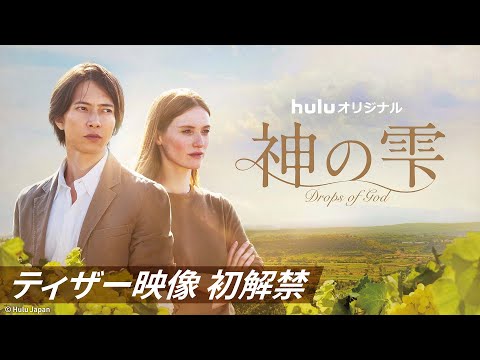 【ティザー映像初解禁】#山下智久 海外ドラマ初主演 Huluオリジナル「神の雫/Drops of God」のティザー映像を配信中｜9/15(金)〜Huluにて独占配信