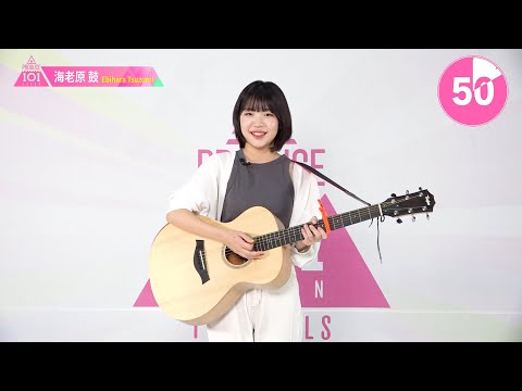 1分PR┊✧ 海老原鼓（EBIHARA TSUZUMI）✧┊ PRODUCE 101 JAPAN THE GIRLS