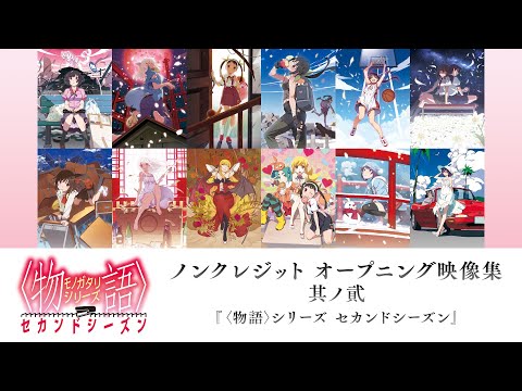 〈物語〉シリーズ ノンクレジット オープニング映像集 其ノ貮 (『＜物語＞シリーズ セカンドシーズン』)