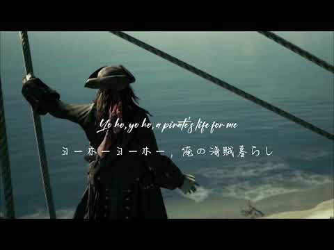 カリブの海賊 Yo Ho (A Pirate&#039;s Life for Me)