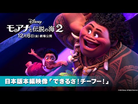 「モアナと伝説の海２」日本版本編映像「できるさ！チーフー！」（マウイ役：尾上松也）