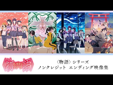 〈物語〉シリーズ ノンクレジット エンディング映像集