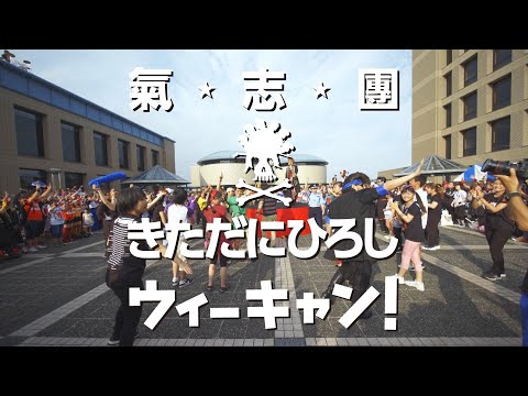 氣志團ときただにひろし / ウィーキャン!