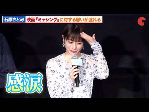 石原さとみ、作品に対する思いが溢れ涙を流す『ミッシング』完成披露試写会