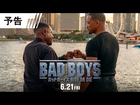 【今度は容疑者に！】『バッドボーイズ RIDE OR DIE』予告 6月21日(金)全国の映画館で公開＜予告１＞