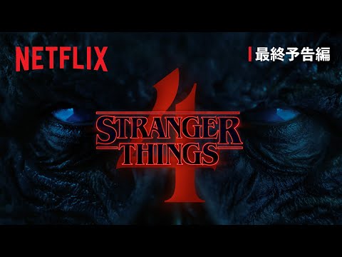 『ストレンジャー・シングス 未知の世界』シーズン4 VOL 1 最終予告編 - Netflix