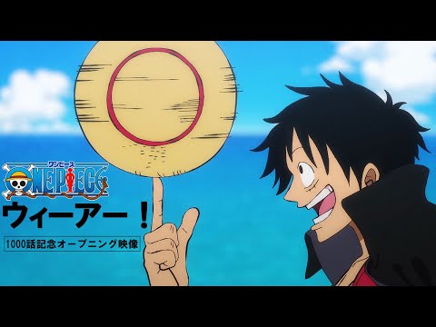 TVアニメ「ONE PIECE」1000話記念：ウィーアー！