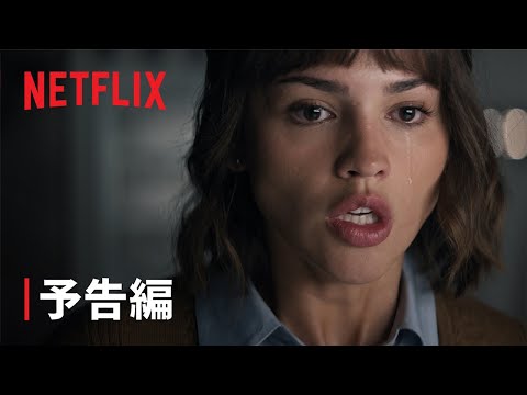 『三体』予告編 - Netflix