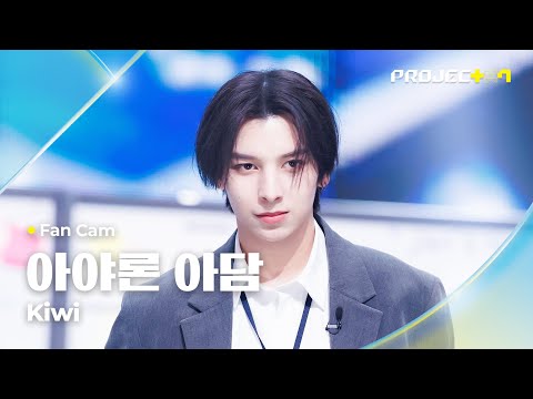 [PROJECT 7] #아야론아담 #AYALONADAM ♪ Kiwi - Harry Styles | 1R 포지션 매치 Fan Cam