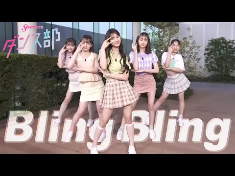 ライブ配信で生披露！『Bling Bling』ダンスをついにフル公開／Seventeenダンス部