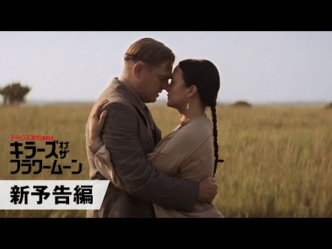 映画『キラーズ・オブ・ザ・フラワームーン』新予告編