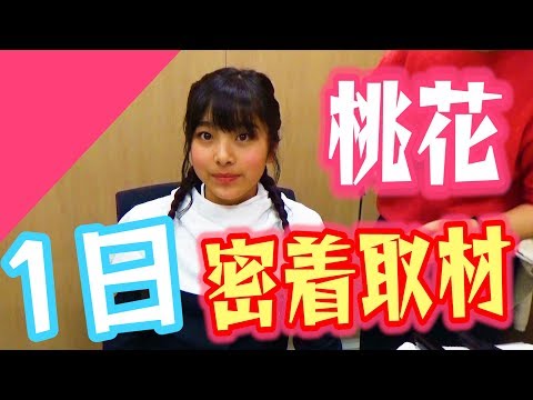 【密着動画】桃花の一日に密着！！