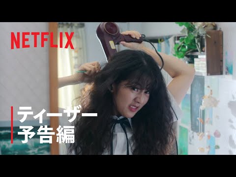 『告白ヒストリー』ティーザー予告編 - Netflix