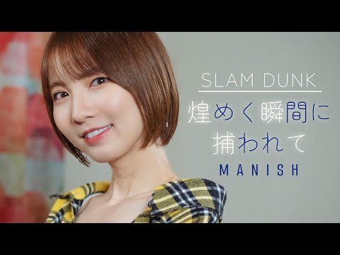 【SLAM DUNK】煌めく瞬間に捕われて / MANISH cover by Seira