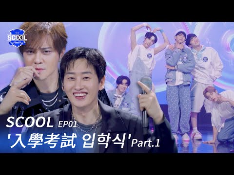 男團選秀《SCOOL》EP01｜入學考試初舞台 為了夢想遠赴韓國 接受導師震撼教育｜完整版【FULL】