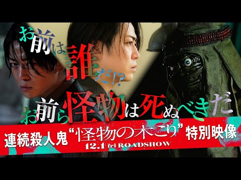 【お前は誰だ!?】映画『怪物の木こり』連続殺人鬼“怪物の木こり”特別映像 2023年12月1日（金）公開