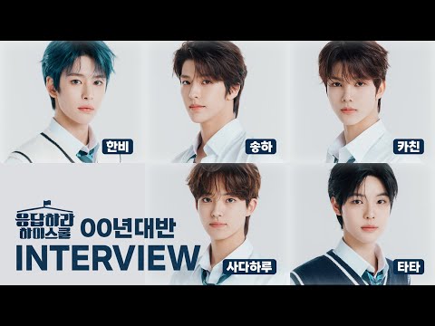 [SUB] 응답하라 하이스쿨 | 00년대반 인터뷰 | #한비 #송하 #카친 #사다하루 #타타 #SMTR25