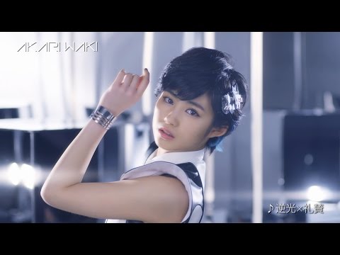 【MV】脇あかり(東京パフォーマンスドール（TPD）) / 逆光×礼賛