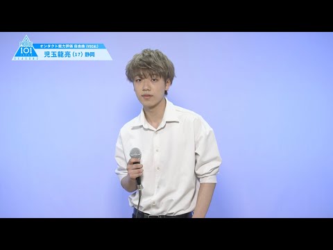 PRODUCE 101 JAPAN SEASON2 【児玉 龍亮（Kodama Ryusuke）】オンタクト能力評価 「自由曲(VOCAL)」