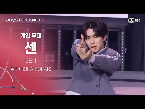 [BOYS ll PLANET C] 센 SEN @시그널송 &#039;올라(HOLA SOLAR)&#039; 개인 무대 평가