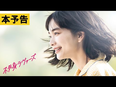 【本予告】『不死身ラヴァーズ』5.10より全国ロードショー