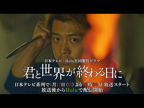 竹内涼真主演！日本テレビ×Hulu共同製作ドラマ【君と世界が終わる日に】予告編