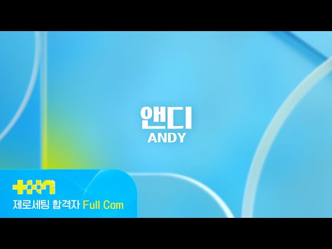 [PROJECT 7] 앤디 ANDY | 제로세팅 합격자 Full Cam