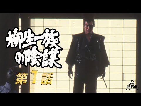 柳生一族の陰謀　第01話[公式]