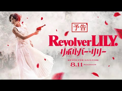 映画『リボルバー・リリー』予告 ／ 8月11日