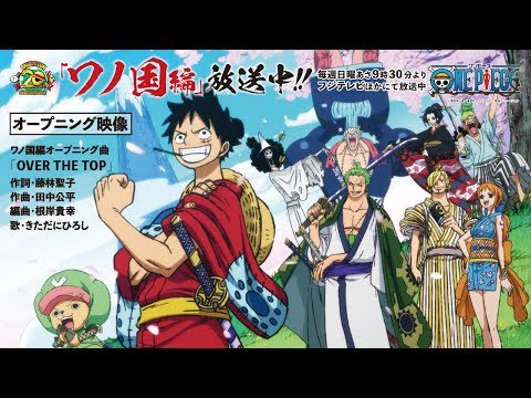 ＜オープニング映像＞TVアニメ「ONE PIECE」ワノ国編放送中!!