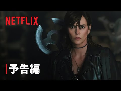 『オールド・ガード2』予告編 - Netflix