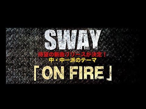 SWAY「ON FIRE」【中・中一派のテーマ from 映画『HiGH&amp;LOW THE WORST』】
