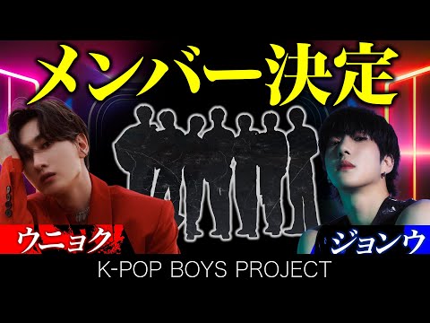 【メンバー決定】ジョンウ・ウニョク が手がけるK-POP BOYS PROJECT 選ばれた7人とは