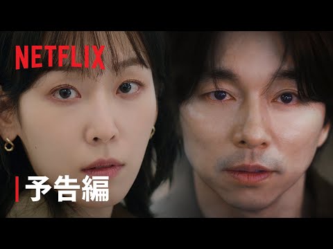 『トランク』予告編 - Netflix