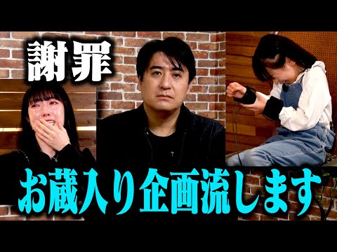 【謝罪】お蔵入り企画を配信します「日下部美愛へのドッキリ大反省会」