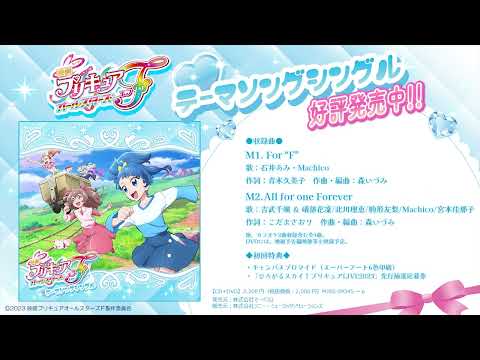 【試聴】「映画プリキュアオールスターズＦ」挿入歌『All for one Forever』吉武千颯 ＆ 礒部花凜/北川理恵/駒形友梨/Machico/宮本佳那子／テーマソングシングル 好評発売中！