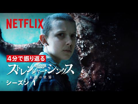 ４分で振り返る『ストレンジャー・シングス 未知の世界』シーズン１ | Netfilx Japan