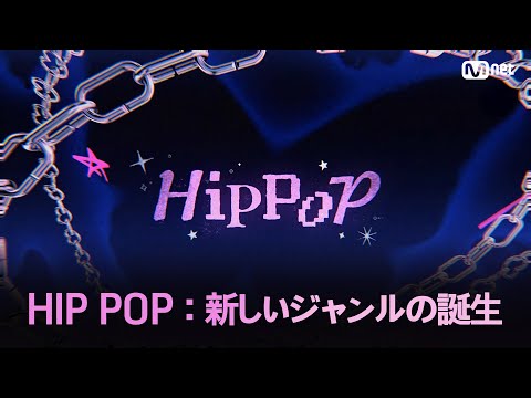 [#HipPopPrincess] HIP POP : 新しいジャンルの誕生