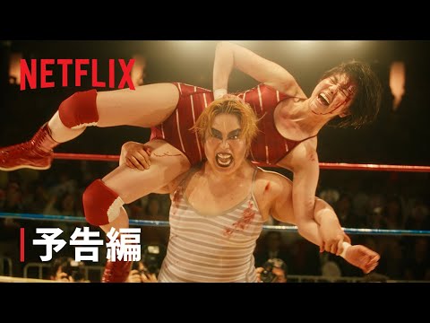 『極悪女王』予告編 - Netflix