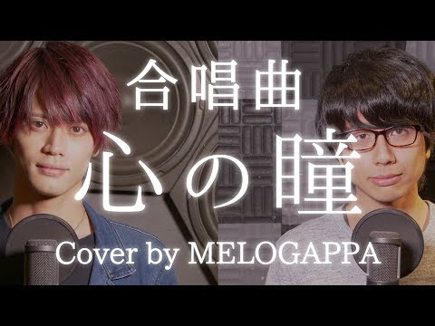 【合唱曲】心の瞳《三部合唱》坂本九【MELOGAPPA】