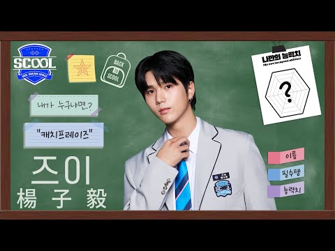 男團選秀 SCOOLㅣAbout SCOOLMATE 🙋🏻‍♂️ 楊子毅 즈이