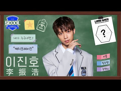 男團選秀 SCOOLㅣAbout SCOOLMATE 🙋🏻‍♂️ 李振浩 이진호