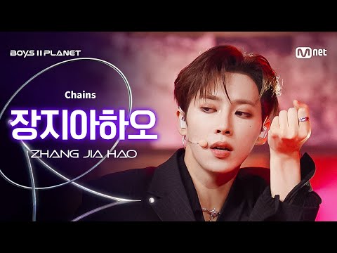[BOYS ll PLANET/9회 직캠] 장지아하오 ZHANG JIA HAO ♬Chains - Love is @데뷔 콘셉트 배틀