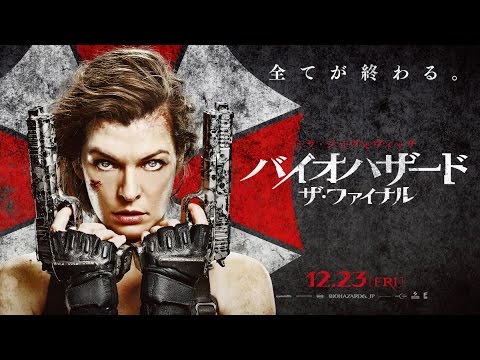 映画『バイオハザード：ザ・ファイナル』新予告編