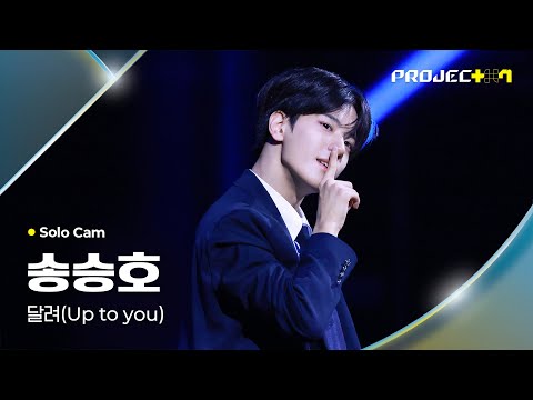 [PROJECT 7] 송승호 SONG SEUNGHO | 달려 (Up to you) Solo Cam