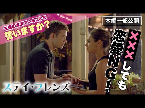 【セクシー映画特集】男女が✕✕✕しても友達でいれますか？『ステイ・フレンズ』