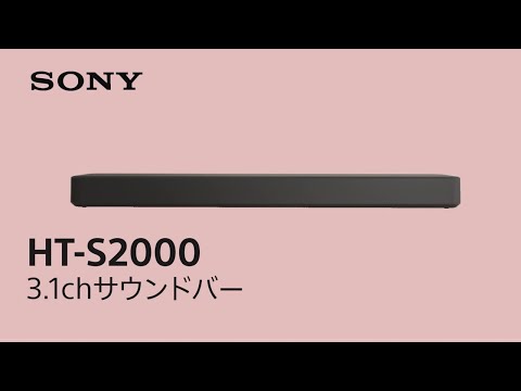 サウンドバー:臨場感あふれるサウンドで毎日のエンターテイメントをより豊かに。「Dolby Atmos(R)」「DTS:X(R)」対応 3.1ch サウンドバー:HT-S2000【ソニー公式】