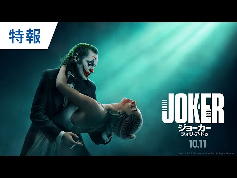 映画『ジョーカー：フォリ・ア・ドゥ』特報 2024年10月11日（金）公開
