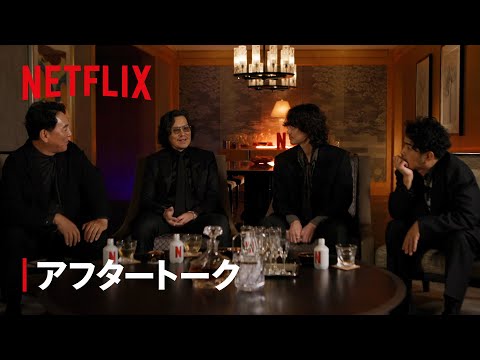 「地面師たちの宴」アフタートーク 【後編】 - Netflix